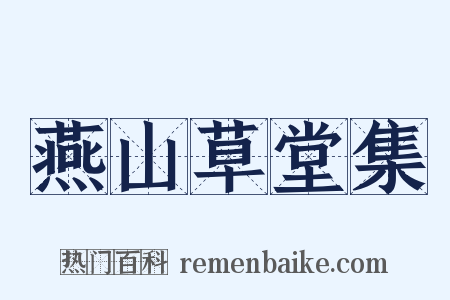 燕山草堂集是什么意思的图片